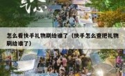 怎么看快手礼物刷给谁了（快手怎么查把礼物刷给谁了）