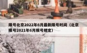 限号北京2022年6月最新限号时间（北京限号2021年6月限号规定）