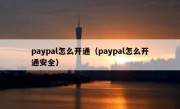 paypal怎么开通（paypal怎么开通安全）