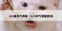 123县天气预报（123天气预报查询）