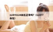12478124血压正常吗?（12477血压）
