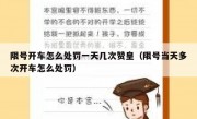 限号开车怎么处罚一天几次赞皇（限号当天多次开车怎么处罚）