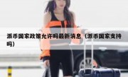 派币国家政策允许吗最新消息（派币国家支持吗）