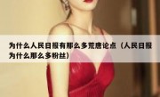 为什么人民日报有那么多荒唐论点（人民日报为什么那么多粉丝）