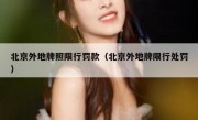 北京外地牌照限行罚款（北京外地牌限行处罚）