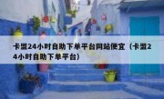 卡盟24小时自助下单平台网站便宜（卡盟24小时自助下单平台）
