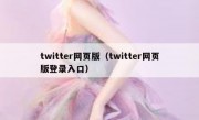twitter网页版（twitter网页版登录入口）
