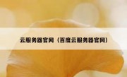 云服务器官网（百度云服务器官网）