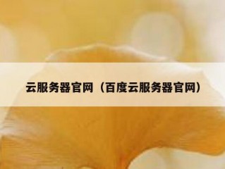 云服务器官网（百度云服务器官网）