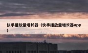 快手播放量增长器（快手播放量增长器app）