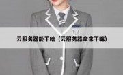 云服务器能干啥（云服务器拿来干嘛）
