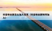 抖音粉丝群怎么加入主页（抖音粉丝群如何加入）