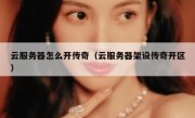 云服务器怎么开传奇（云服务器架设传奇开区）