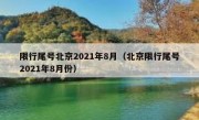 限行尾号北京2021年8月（北京限行尾号2021年8月份）