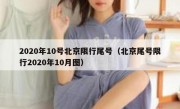2020年10号北京限行尾号（北京尾号限行2020年10月图）