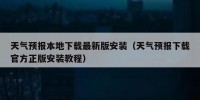 天气预报本地下载最新版安装（天气预报下载官方正版安装教程）