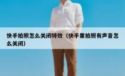快手拍照怎么关闭特效（快手里拍照有声音怎么关闭）