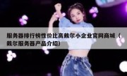 服务器排行榜性价比高戴尔小企业官网商城（戴尔服务器产品介绍）