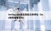 instagram怎么找自己的评论（ins如何查看评论）