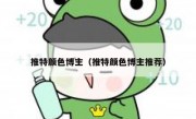 推特颜色博主（推特颜色博主推荐）