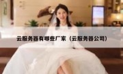 云服务器有哪些厂家（云服务器公司）