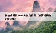 微信点赞群5000人微信投票（点赞赚佣金app正规）