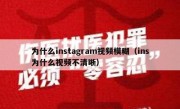 为什么instagram视频模糊（ins为什么视频不清晰）