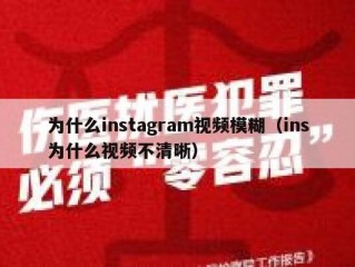 为什么instagram视频模糊（ins为什么视频不清晰）