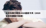 北京车限行规定2020最新今天（2020北京车辆限行新规）