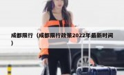 成都限行（成都限行政策2022年最新时间）