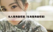 私人服务器搭建（私有服务器搭建）