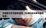 车辆限号天津最新通知（天津机动车限号最新消息）