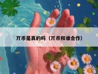 丌币是真的吗（丌币和谁合作）