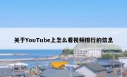 关于YouTube上怎么看视频排行的信息