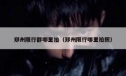 郑州限行都哪里拍（郑州限行哪里拍照）