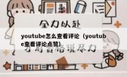 youtube怎么查看评论（youtube查看评论点赞）