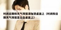 时间日期和天气预报添加到桌面上（时间和日期天气预报显示在桌面上）