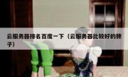 云服务器排名百度一下（云服务器比较好的牌子）