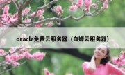 oracle免费云服务器（白嫖云服务器）