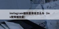instagram播放量很低怎么办（ins视频播放量）