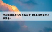 快手播放量看不见怎么设置（快手播放量怎么不显示）