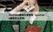 YouTube赚钱计算规则（youtube赚钱怎么结算）