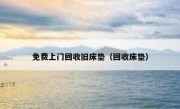 免费上门回收旧床垫（回收床垫）