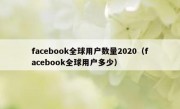 facebook全球用户数量2020（facebook全球用户多少）