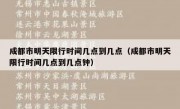 成都市明天限行时间几点到几点（成都市明天限行时间几点到几点钟）