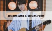 推特赞赏码是什么（推特怎么赞赏）