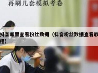 抖音哪里查看粉丝数据（抖音粉丝数据查看教程）
