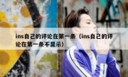 ins自己的评论在第一条（ins自己的评论在第一条不显示）