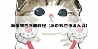 派币钱包注册教程（派币钱包申请入口）