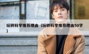 玩转科学推荐理由（玩转科学推荐理由50字）